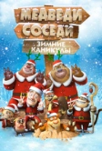 Медведи-соседи: Зимние каникулы (2013)