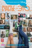 Счастье - это... (2015)