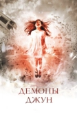 Демоны Джун (2014)