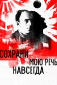 Сохрани мою речь навсегда (2015)