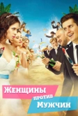 Женщины против мужчин (2015)
