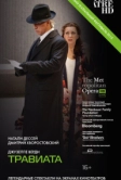 Травиата (2012)