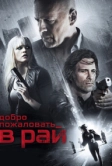 Добро пожаловать в рай (2014)