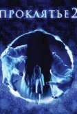 Проклятье 3D 2 (2013)