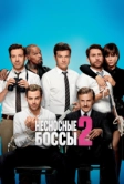 Несносные боссы 2 (2014)