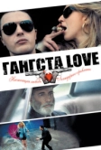 Гангста Love (2013)