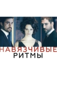Навязчивые ритмы (2013)