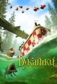 Букашки. Приключение в Долине муравьев (2013)