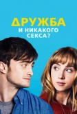 Дружба и никакого секса? (2013)