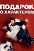 Подарок с характером (2014)