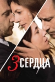 3 сердца (2014)