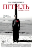 Штиль (2011)