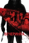 Вечеринка (2012)