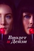 Виолет и Дейзи (2012)