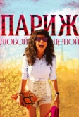 Париж любой ценой (2013)