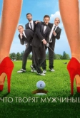 Что творят мужчины! (2013)