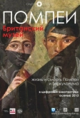 Помпеи. Британский музей (2013)