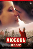 Любовь в СССР (2012)