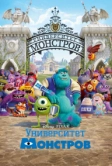 Университет монстров (2013)