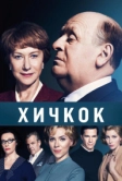 Хичкок (2012)