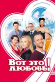 Вот это любовь! (2013)