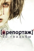 Репортаж со свадьбы (2011)