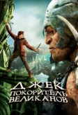 Джек – покоритель великанов (2013)