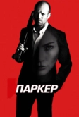 Паркер (2012)