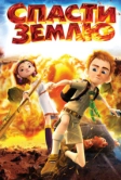 Спасти Землю (2012)