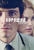 Хороший доктор (2011)