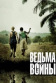 Ведьма войны (2012)