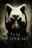 Тебе конец! (2013)