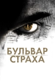 Бульвар страха (2011)