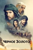Черное золото (2011)