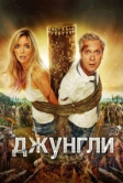 Джунгли (2012)