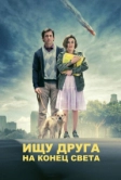 Ищу друга на конец света (2011)