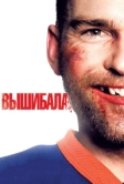 Вышибала (2011)