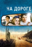 На дороге (2012)