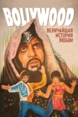 Болливуд: Величайшая история любви (2011)