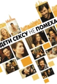 Дети сексу не помеха (2012)