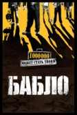 Бабло (2011)