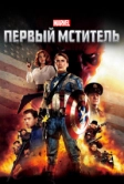 Первый мститель (2011)
