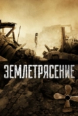 Землетрясение (2010)