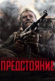 Утомленные солнцем 2: Предстояние (2010)