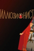 Иллюзионист (2010)