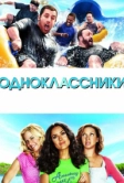 Одноклассники (2010)