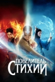 Повелитель стихий (2010)