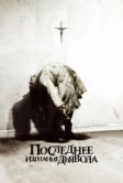 Последнее изгнание дьявола (2010)