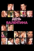 День Святого Валентина (2010)