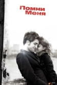 Помни меня (2010)